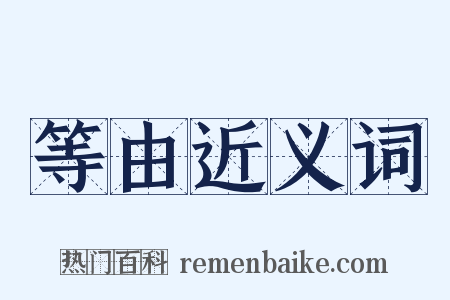 等由近义词是什么意思的图片